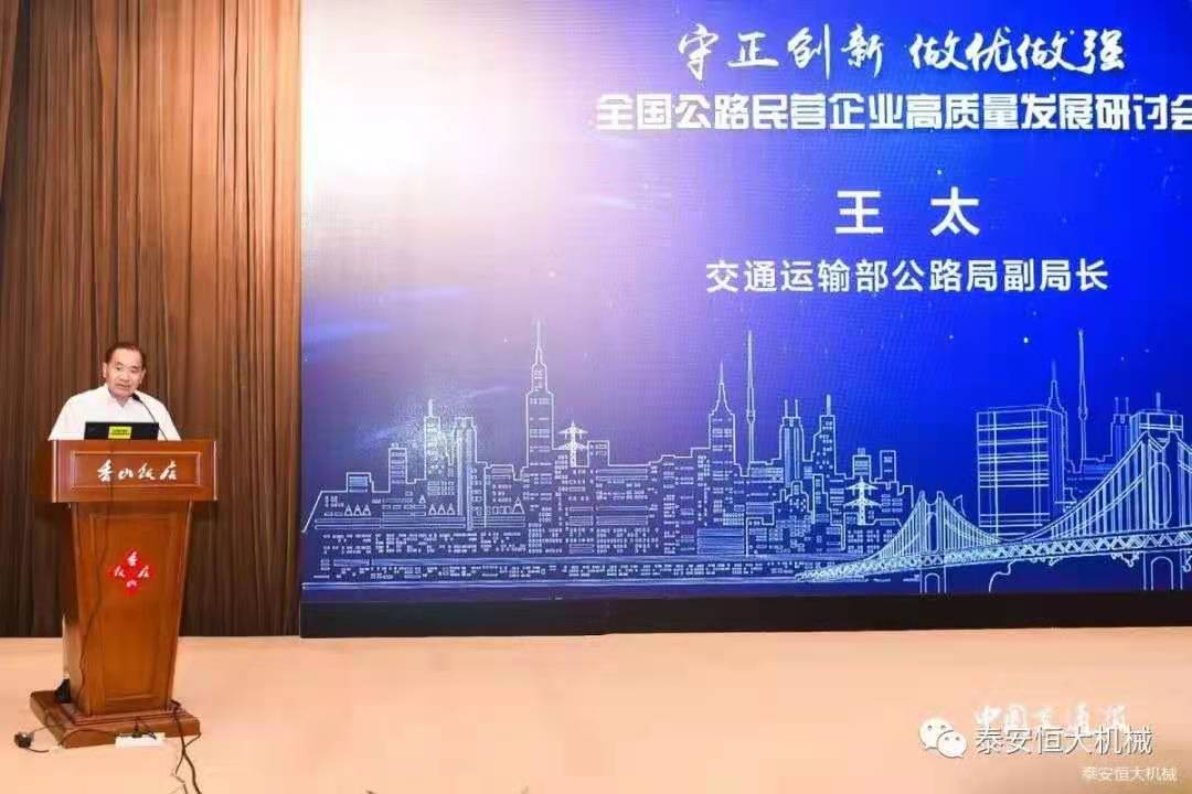 恒大機械應邀參加全國公路民營企業高質量發展研討會