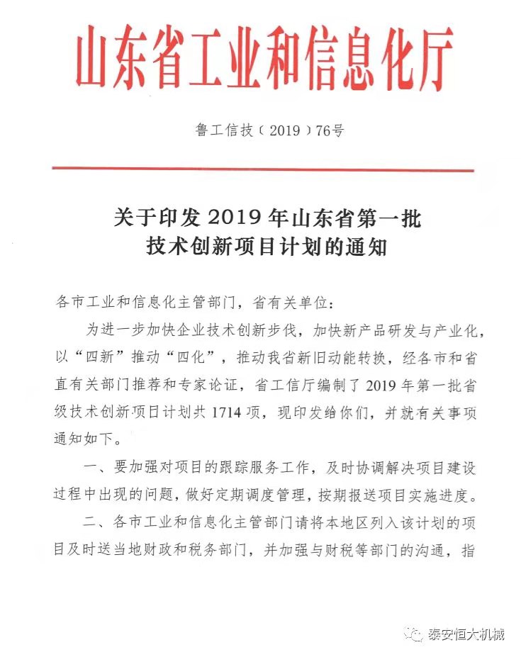 泰安恒大機械有限公司正式入選“2019年山東省第一批技術創新項目計劃”